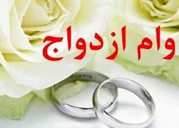 خبر مهم بانک مرکزی درباره وام جهیزیه/ رقم پرداخت وام ازدواج و فرزندآوری چه تغییری کرد؟