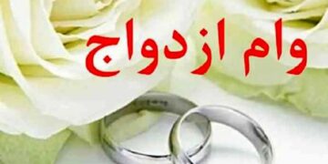 خبر مهم بانک مرکزی درباره وام جهیزیه/ رقم پرداخت وام ازدواج و فرزندآوری چه تغییری کرد؟