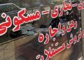 قیمت مسکن ۳۰ درصد ریخت/ این واقعیت را در بازار مسکن پنهان می‌کنند