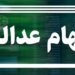 مبلغ سود سهام عدالت اعلام شد/ خبر خوش برای جاماندگان