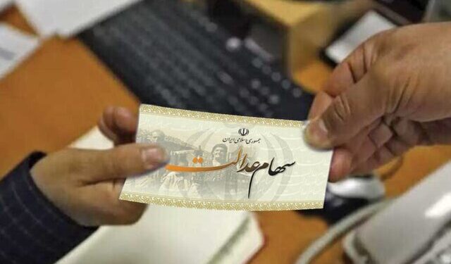 واریز ۱.۶۵۰.۰۰۰ تومان سود سهام عدالت در این تاریخ/ این افراد امسال سود سهام عدالت نمی‌گیرند!