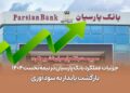 جزئیات عملکرد بانک پارسیان در نیمه نخست ۱۴۰۴ / بازگشت پایدار به سودآوری