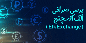 برسی امکانات صرافی الک اکسچنج و اعتبار آن