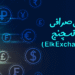 برسی امکانات صرافی الک اکسچنج و اعتبار آن