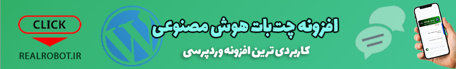 افزونه چت‌ بات هوش مصنوعی اختصاصی رئال ربات (CHATBOT WP-PLUGIN)