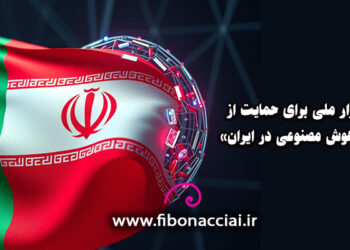 آغاز کارزار ملی برای حمایت از توسعه هوش مصنوعی در ایران