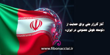 آغاز کارزار ملی برای حمایت از توسعه هوش مصنوعی در ایران