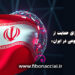 آغاز کارزار ملی برای حمایت از توسعه هوش مصنوعی در ایران
