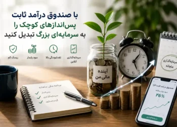بیشتر افراد تصور می‌کنند برای سرمایه‌گذاری باید سرمایه زیادی در اختیار داشته باشند