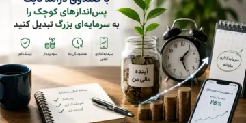 بیشتر افراد تصور می‌کنند برای سرمایه‌گذاری باید سرمایه زیادی در اختیار داشته باشند