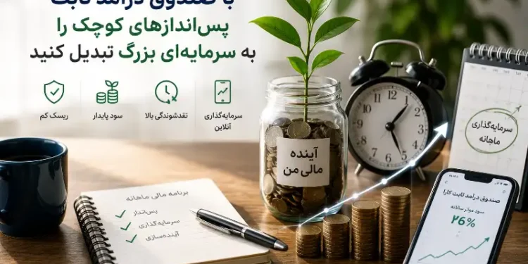 بیشتر افراد تصور میکنند برای سرمایهگذاری باید سرمایه زیادی در اختیار داشته باشند