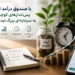 بیشتر افراد تصور می‌کنند برای سرمایه‌گذاری باید سرمایه زیادی در اختیار داشته باشند
