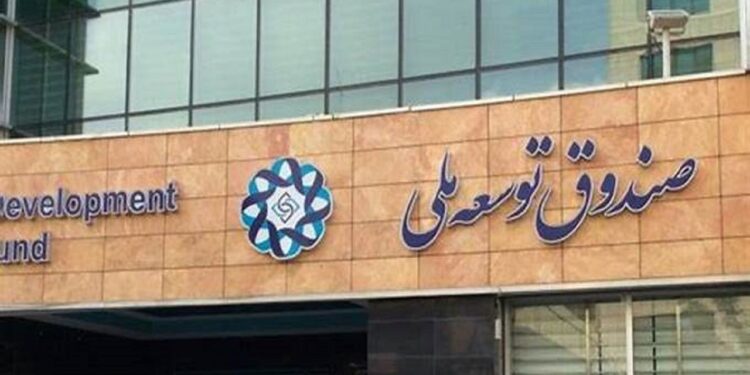 پیشنهاد راه‌اندازی صندوق درآمد ارزی از سوی صندوق توسعه ملی