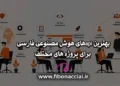 راهنمای انتخاب API مناسب برای پروژههای بومی (سازمانی، پژوهشی، برنامهنویسی)