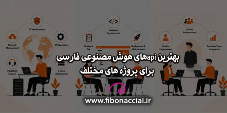 راهنمای انتخاب API مناسب برای پروژههای بومی (سازمانی، پژوهشی، برنامهنویسی)
