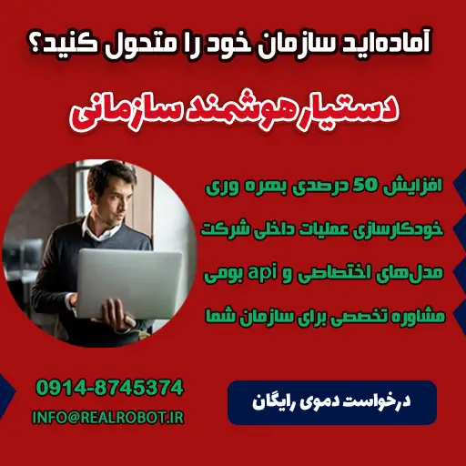 دستیار هوش مصنوعی سازمانی فیبوناچی